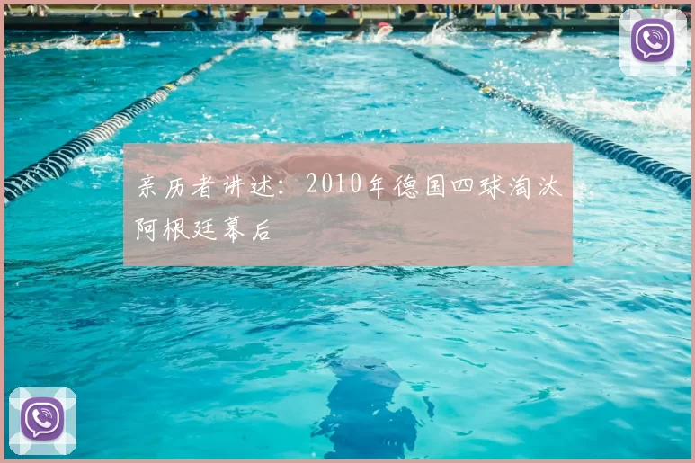 亲历者讲述：2010年德国四球淘汰阿根廷幕后