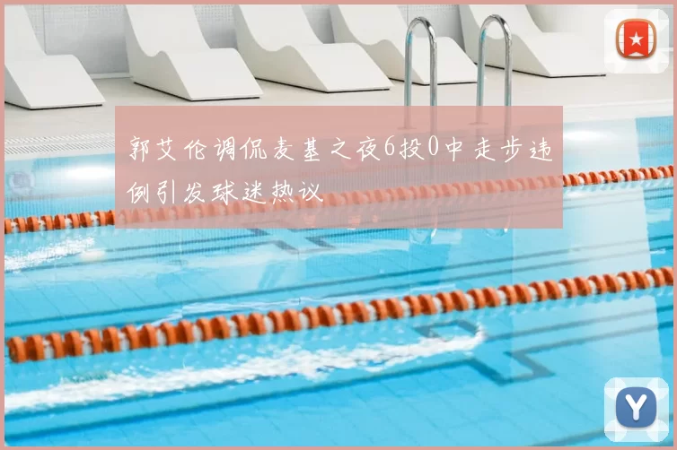 郭艾伦调侃麦基之夜6投0中走步违例引发球迷热议