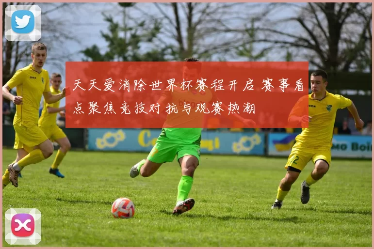 天天爱消除世界杯赛程开启 赛事看点聚焦竞技对抗与观赛热潮