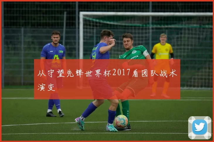 从守望先锋世界杯2017看团队战术演变