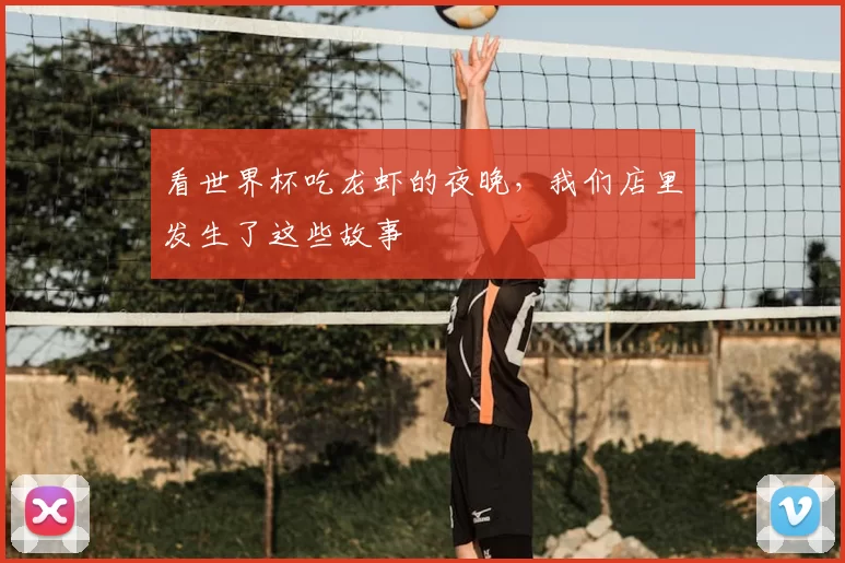看世界杯吃龙虾的夜晚，我们店里发生了这些故事
