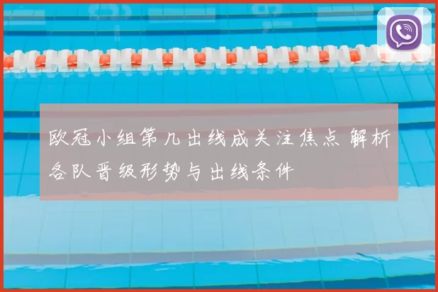 欧冠小组第几出线成关注焦点 解析各队晋级形势与出线条件