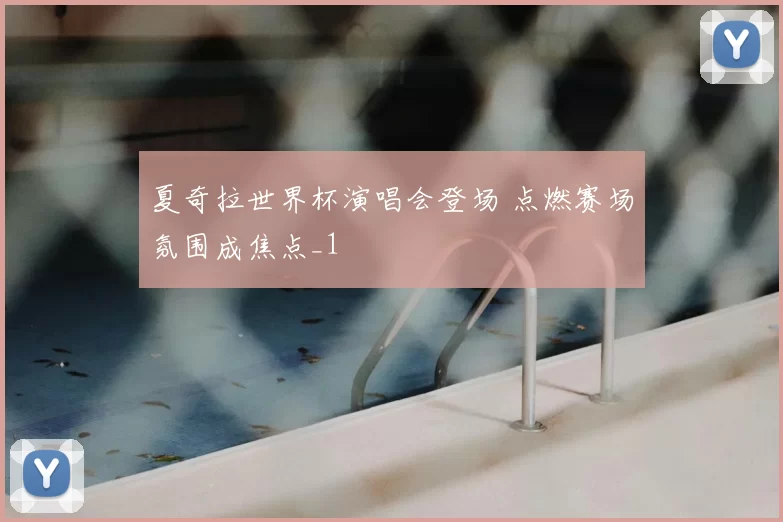 夏奇拉世界杯演唱会登场 点燃赛场氛围成焦点_1
