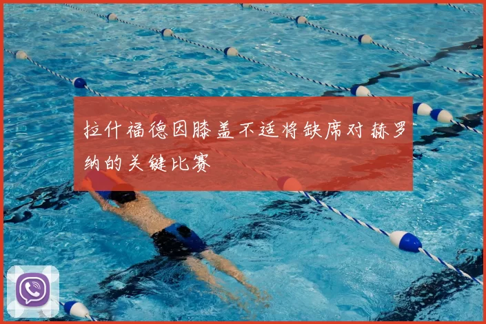 拉什福德因膝盖不适将缺席对赫罗纳的关键比赛