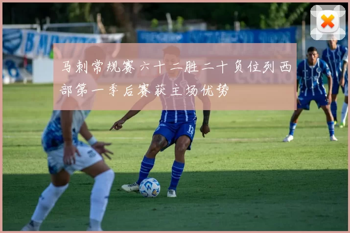 马刺常规赛六十二胜二十负位列西部第一季后赛获主场优势