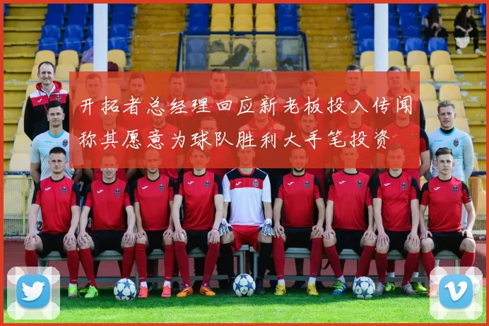 开拓者总经理回应新老板投入传闻称其愿意为球队胜利大手笔投资