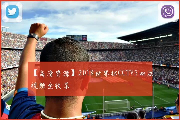 【高清资源】2018世界杯CCTV5回放视频全收录