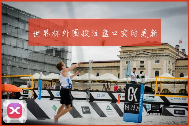 世界杯外围投注盘口实时更新
