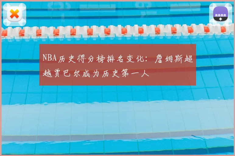 NBA历史得分榜排名变化：詹姆斯超越贾巴尔成为历史第一人