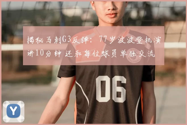 揭秘马刺G3反弹：77岁波波登机演讲10分钟 还和每位球员单独交流
