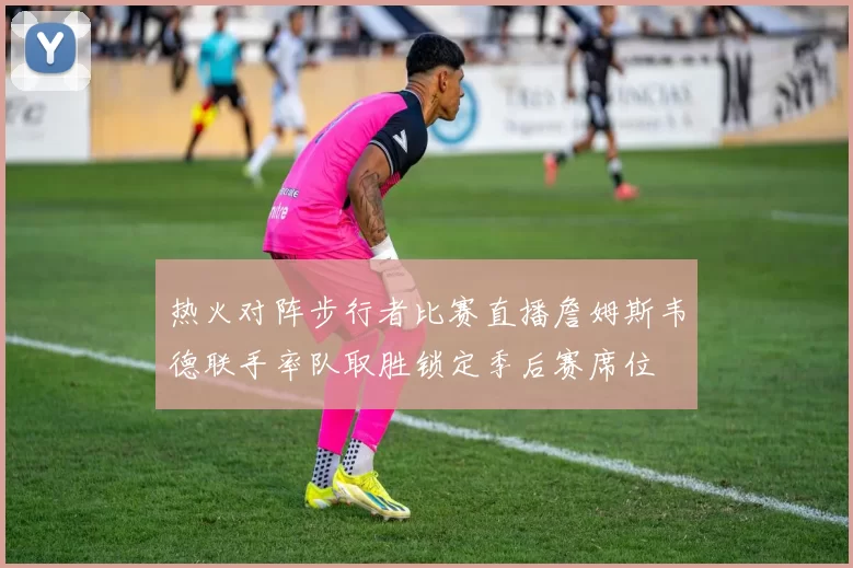热火对阵步行者比赛直播詹姆斯韦德联手率队取胜锁定季后赛席位