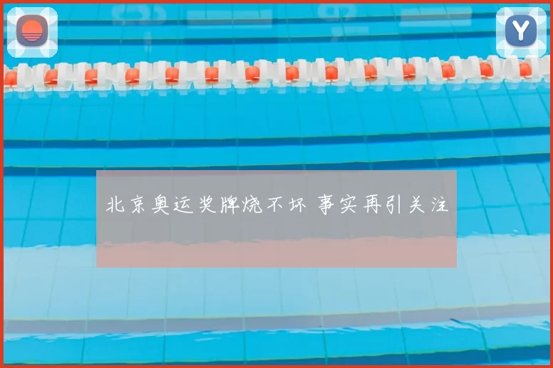 北京奥运奖牌烧不坏 事实再引关注