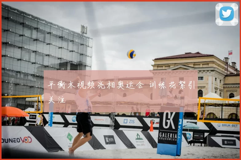 平衡木视频亮相奥运会 训练花絮引关注