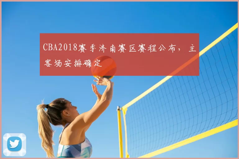 CBA2018赛季济南赛区赛程公布，主客场安排确定