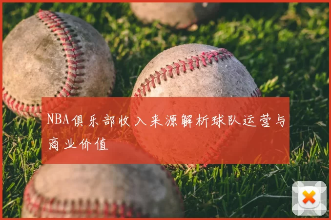 NBA俱乐部收入来源解析球队运营与商业价值