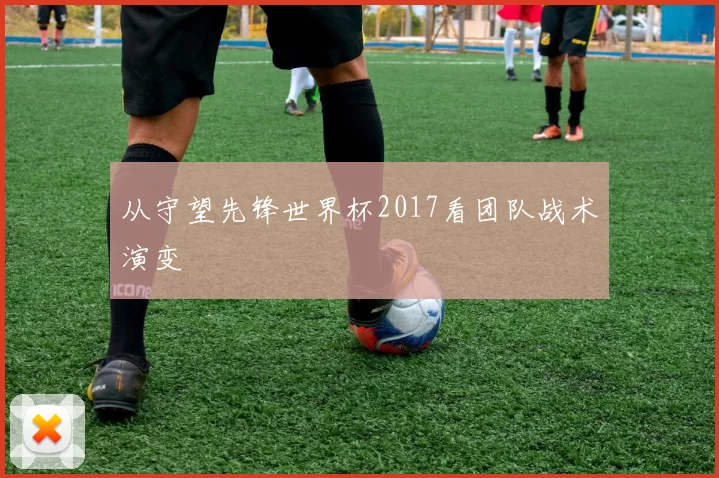 从守望先锋世界杯2017看团队战术演变
