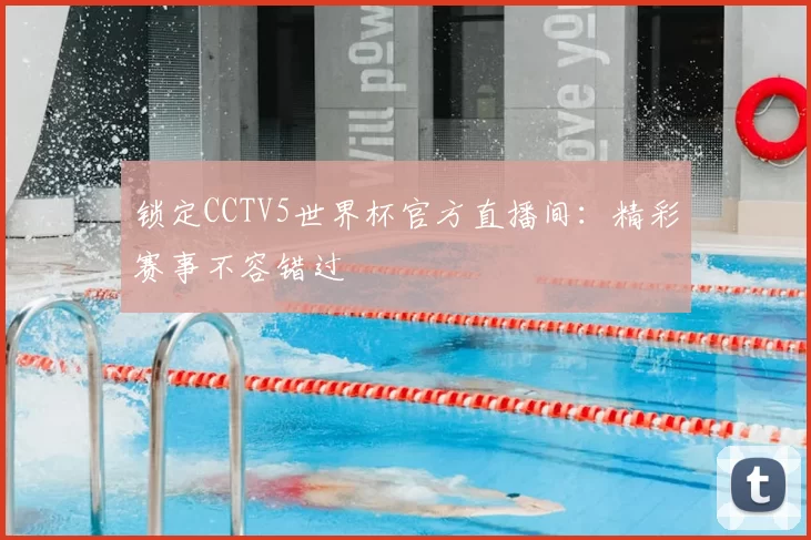 锁定CCTV5世界杯官方直播间：精彩赛事不容错过
