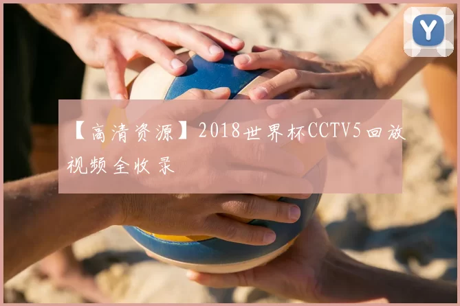 【高清资源】2018世界杯CCTV5回放视频全收录
