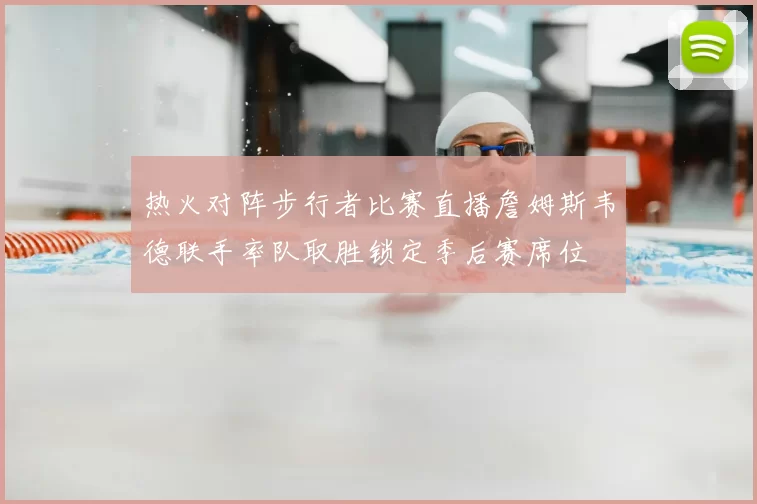 热火对阵步行者比赛直播詹姆斯韦德联手率队取胜锁定季后赛席位