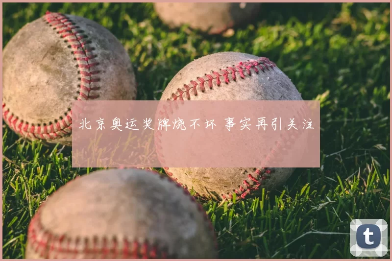北京奥运奖牌烧不坏 事实再引关注