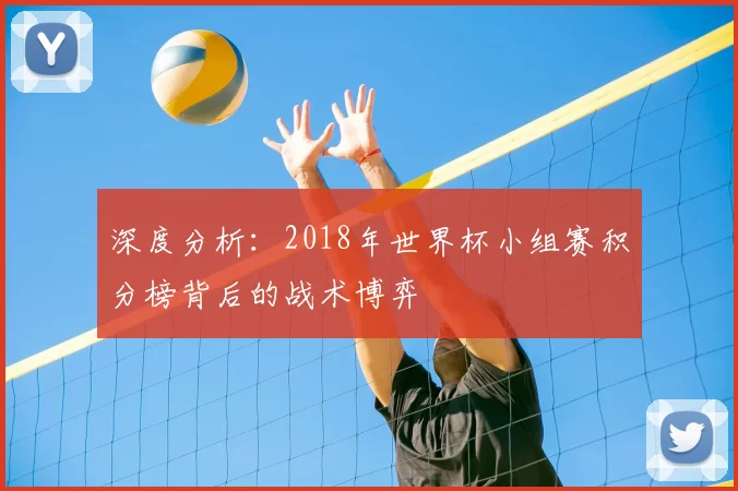 深度分析：2018年世界杯小组赛积分榜背后的战术博弈