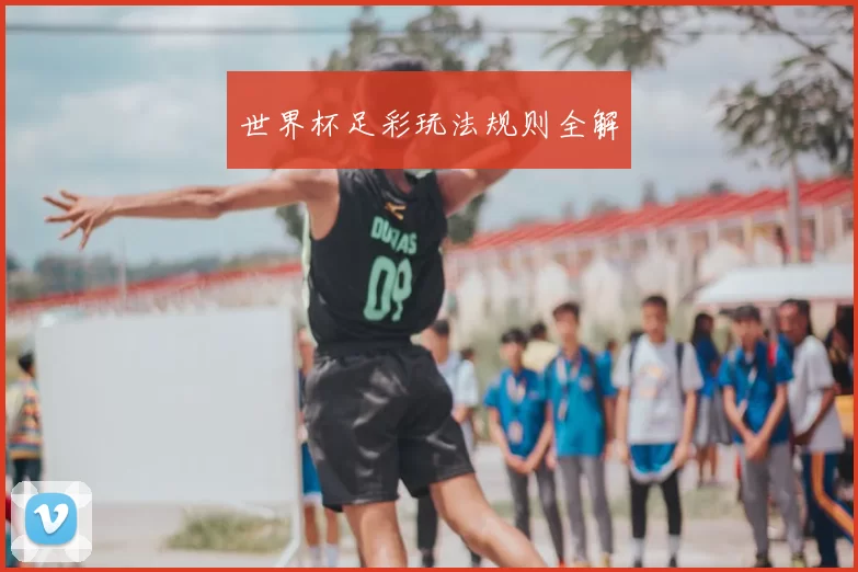 世界杯足彩玩法规则全解
