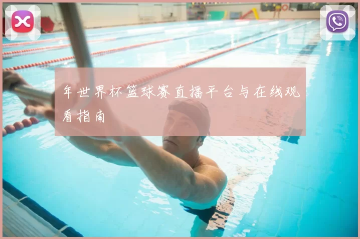 年世界杯篮球赛直播平台与在线观看指南