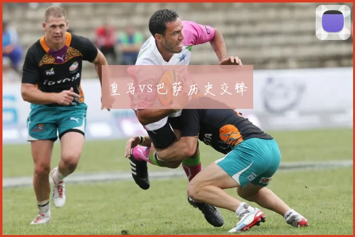 皇马vs巴萨历史交锋