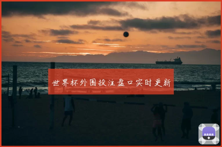 世界杯外围投注盘口实时更新