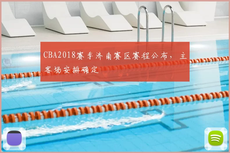 CBA2018赛季济南赛区赛程公布，主客场安排确定