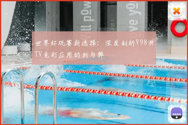 世界杯观赛新选择：深度剖析V98典TV竞彩应用的利与弊