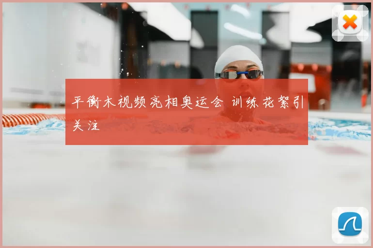 平衡木视频亮相奥运会 训练花絮引关注