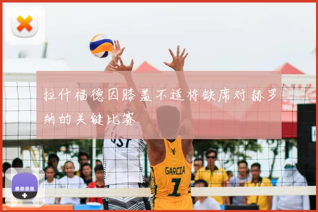 拉什福德因膝盖不适将缺席对赫罗纳的关键比赛