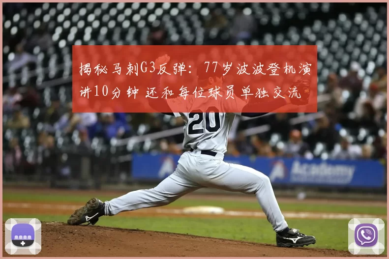 揭秘马刺G3反弹：77岁波波登机演讲10分钟 还和每位球员单独交流