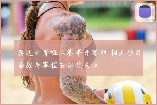 奥运会聋哑人赛事开赛即 相关项目备战与赛程安排受关注