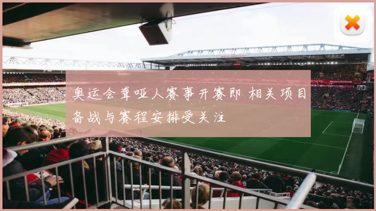 奥运会聋哑人赛事开赛即 相关项目备战与赛程安排受关注