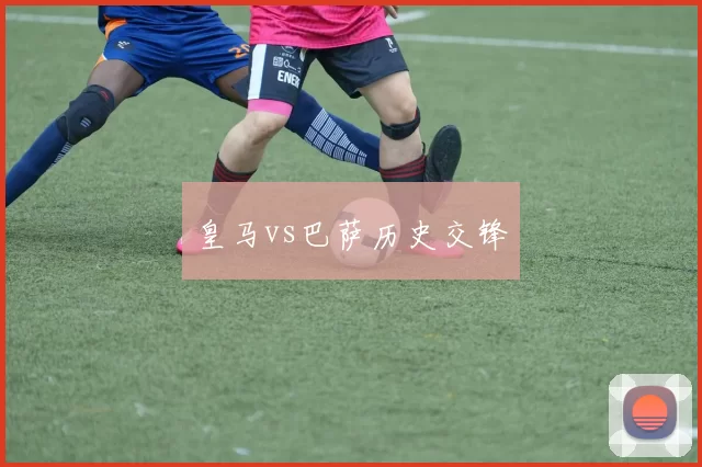 皇马vs巴萨历史交锋