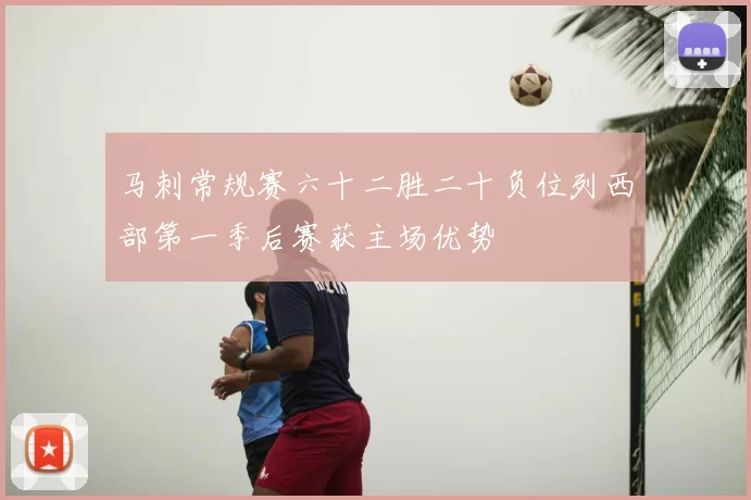 马刺常规赛六十二胜二十负位列西部第一季后赛获主场优势