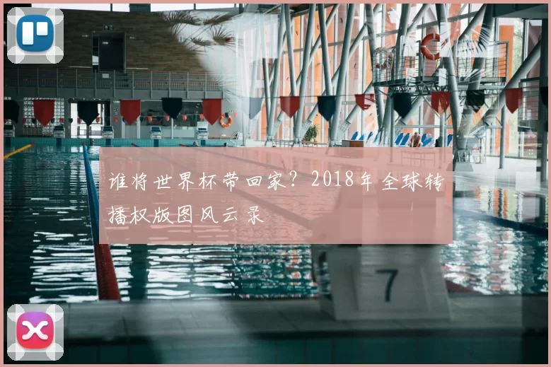 谁将世界杯带回家？2018年全球转播权版图风云录