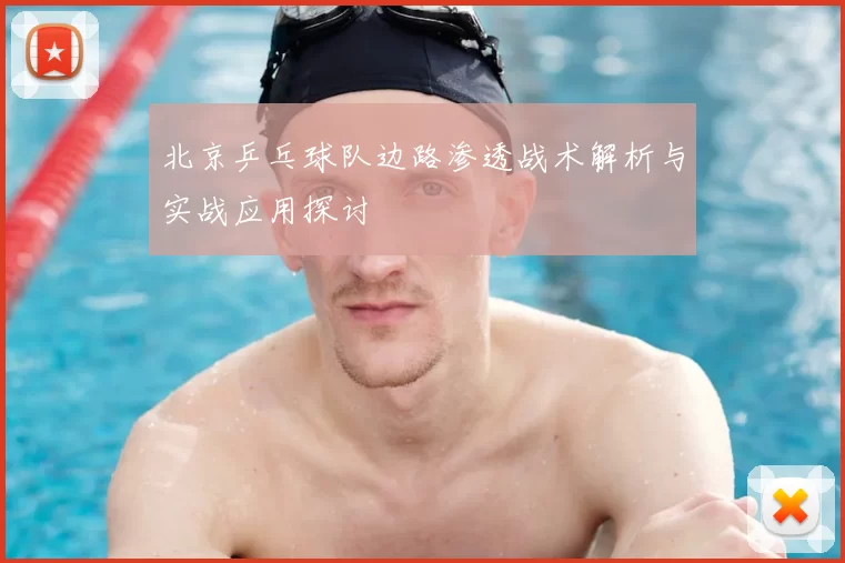 北京乒乓球队边路渗透战术解析与实战应用探讨