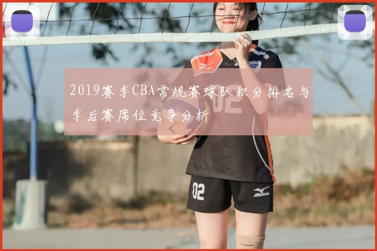 2019赛季CBA常规赛球队积分排名与季后赛席位竞争分析