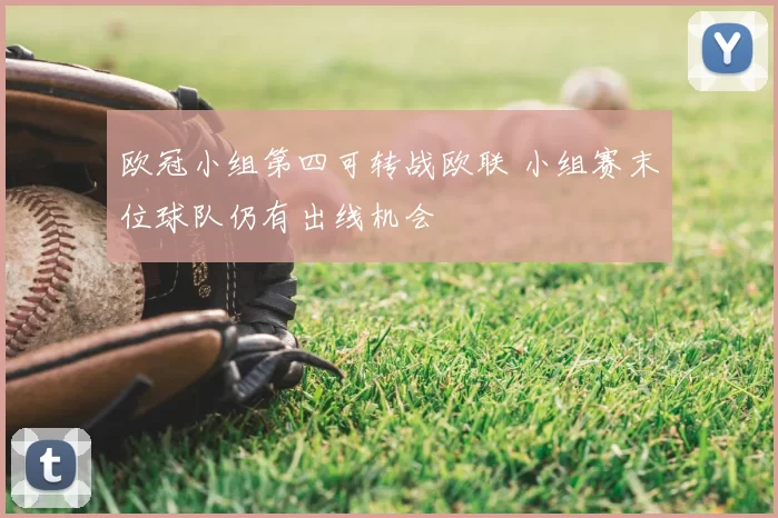 欧冠小组第四可转战欧联 小组赛末位球队仍有出线机会